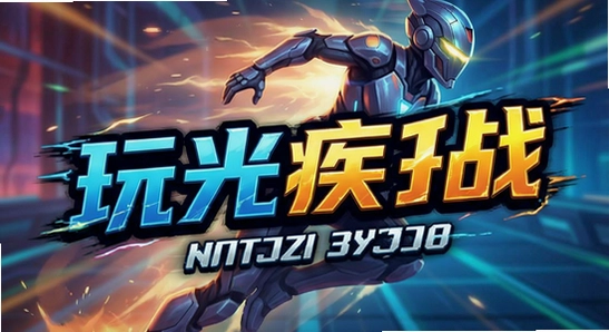 玩梗流光疾速战游戏主界面截图