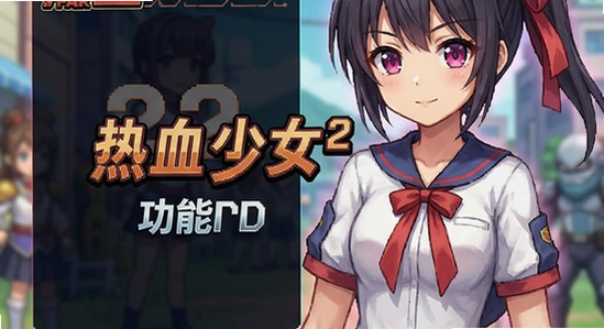 热血少女2MOD菜单功能界面 670x360