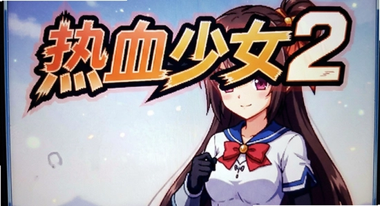 热血少女2安装后闪退怎么办