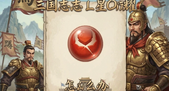 三国志将星闪耀安装失败怎么办