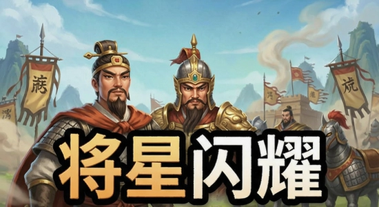三国志将星闪耀需要谷歌框架吗