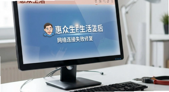 惠众生活网络连接失败修复