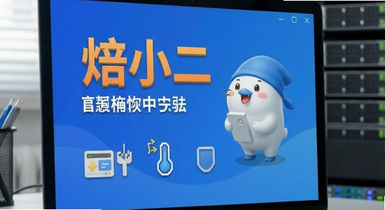 焙小二数据恢复方法