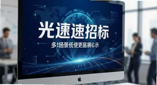 光速招标多场景使用展示