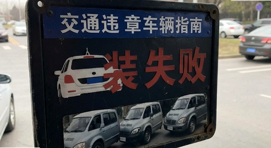 ��ͨΥ�³���ָ�ϰ�װʧ����ô��