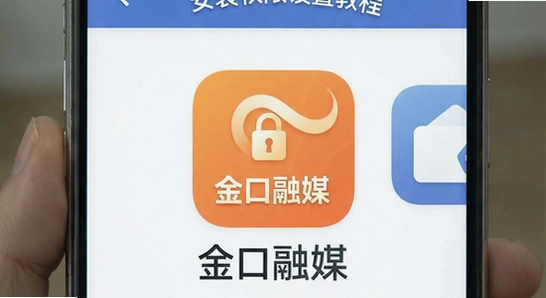 金口融媒APP安装权限设置教程