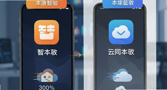 智唐app本地文件管理与云同步功能对比图