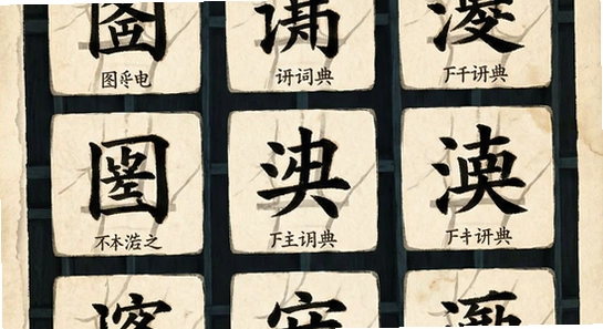 传统图解词典汉字演变图解