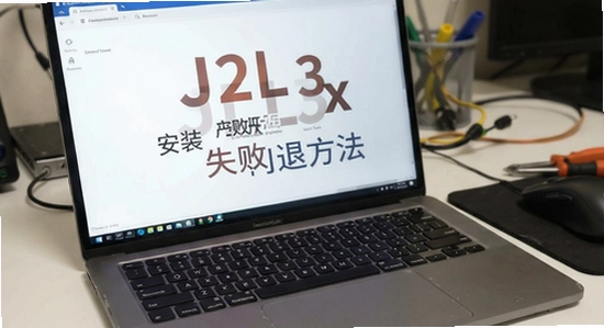 J2L3x安装失败闪退解决方法