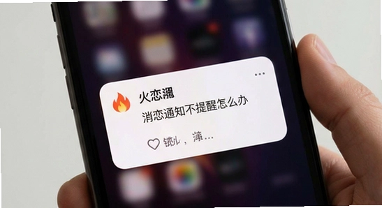 火恋消息通知不提醒怎么办