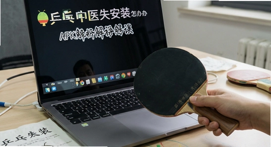 乒乓中医安装失败怎么办 安卓APK解析错误解决方法