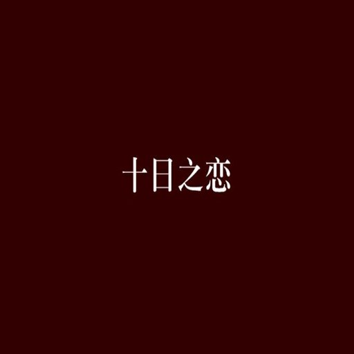 ʮ����app�ٷ�������v1.0.6 �ٷ�����