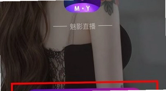 魅影直播app免费版下载安装 手机安装界面 宣传图