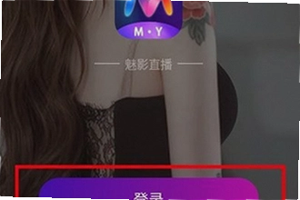 魅影直播app免费版下载安装哪个渠道安全?2026最新安装包获取与功能解析教程
