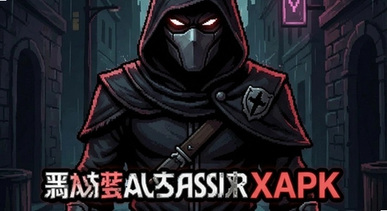邪恶刺客XAPK安装失败怎么办