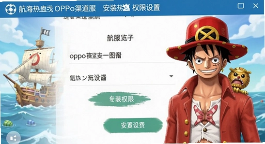 航海王热血航线OPPO渠道服安装权限设置界面示意图