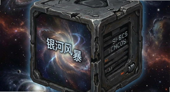 银河风暴安装解析包错误怎么解决