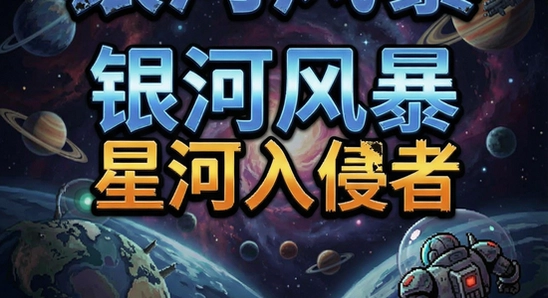 银河风暴星河入侵者游戏界面670x360