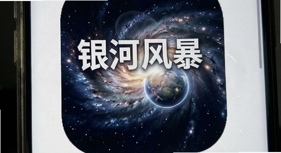 银河风暴应用未安装解决方法