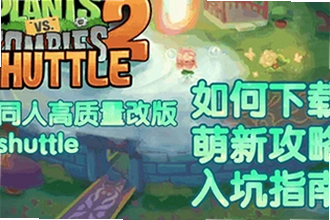 植物大战僵尸2shuttle新版本下载在哪找?2026年PvZ 2 SHUTTLE新版下载渠道与安装教程