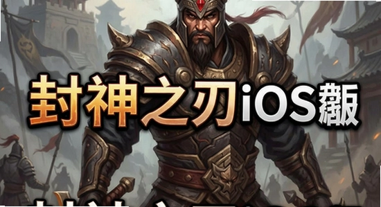 封神之刃iOS版下载方法