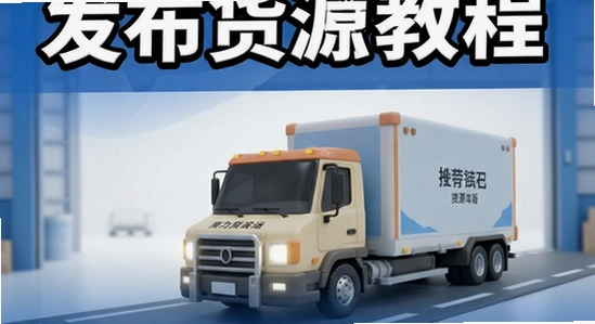 运力士商家版发布货源教程