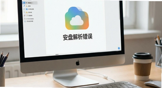 夸赞网盘安装解析包错误解决方法