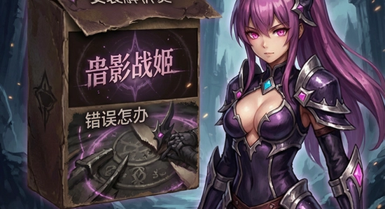 暗影战姬安装解析包错误怎么办