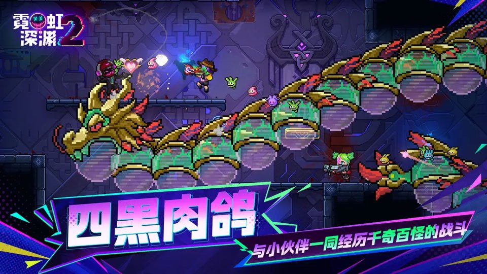 霓虹深渊2手游下载截图