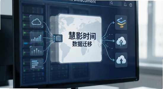 慧影时间流数据迁移方法