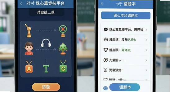 珠心算竞技平台对战与错题本界面
