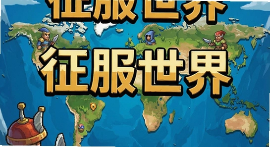 征服世界游戏主界面展示