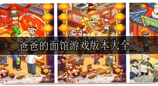 爸爸的面馆无限钞票手机版 安装报错 提示框,色彩丰富 无水印 宣传图