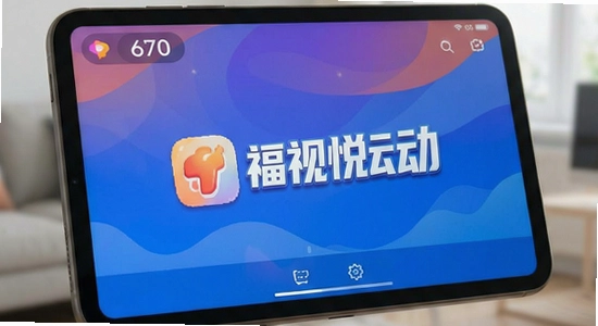 670*360 福视悦动应用主界面展示
