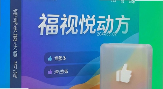 福视悦动安装失败解决方法