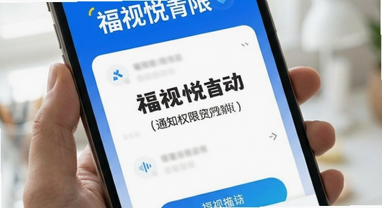 福视悦动通知权限设置