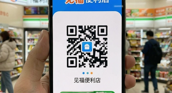 见福便利店APP会员码使用问题