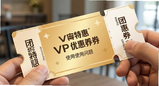 团券特惠VIP优惠券使用问题