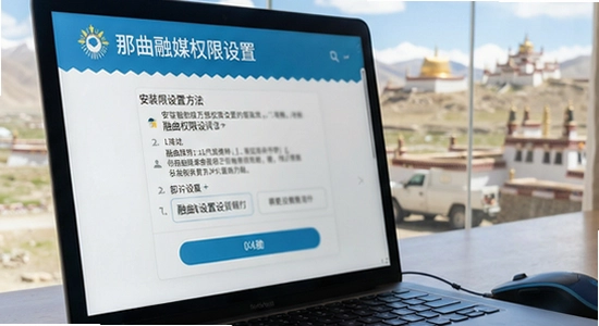 那曲融媒安装权限设置方法