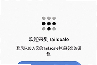 Tailscale官方版下载后怎么安装配置?2026最新Tailscale官方版下载安装与使用教程