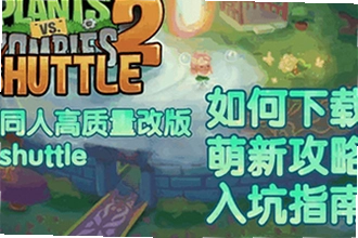 植物大战僵尸2shuttle新版本下载在哪找?PvZ 2 SHUTTLE 2026新版下载与功能解析