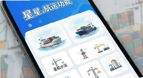 星航水运APP主界面功能展示图