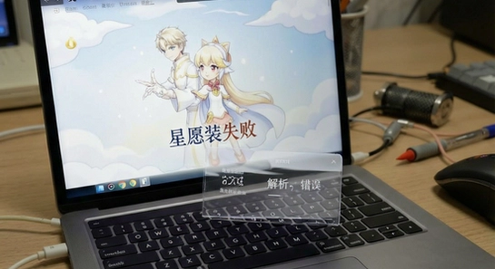 星愿安装失败 解析包错误 解决方法