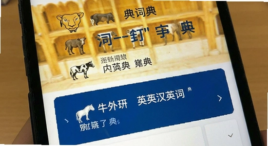 牛津外研英汉汉英词典界面展示