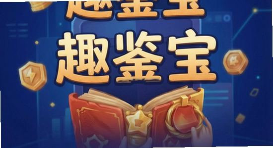 趣鉴宝安装失败怎么办