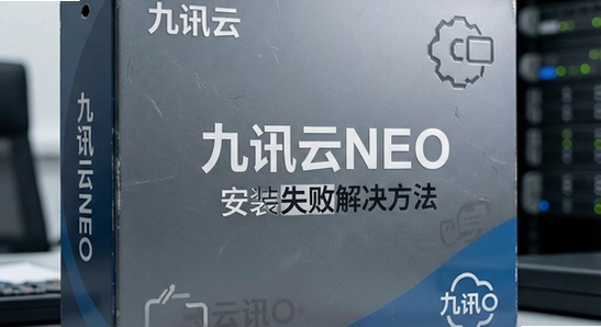 ��Ѷ��NEO��װʧ�ܽ������