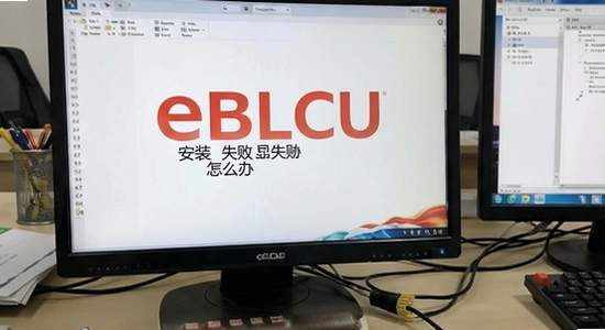 eBLCU中文安装失败怎么办