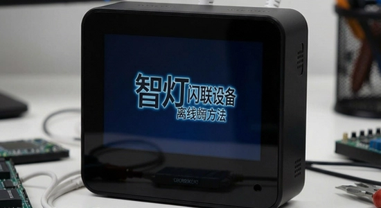 智灯闪联设备离线解决方法