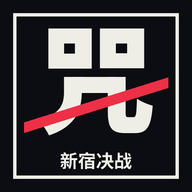 新宿决战官方版下载v0.9.19 安卓版