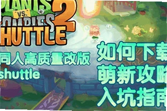植物大战僵尸2shuttle新版本下载在哪找?2026PvZ 2 SHUTTLE新版本下载安装教程